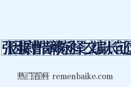张因叔尉曹借示赣陈丞择之文编以长句还之是什么意思的图片